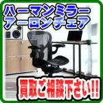 ハーマンミラーのアーロンチェアを始め、事務椅子各種…強化買取中｜愛品倶楽部柏店